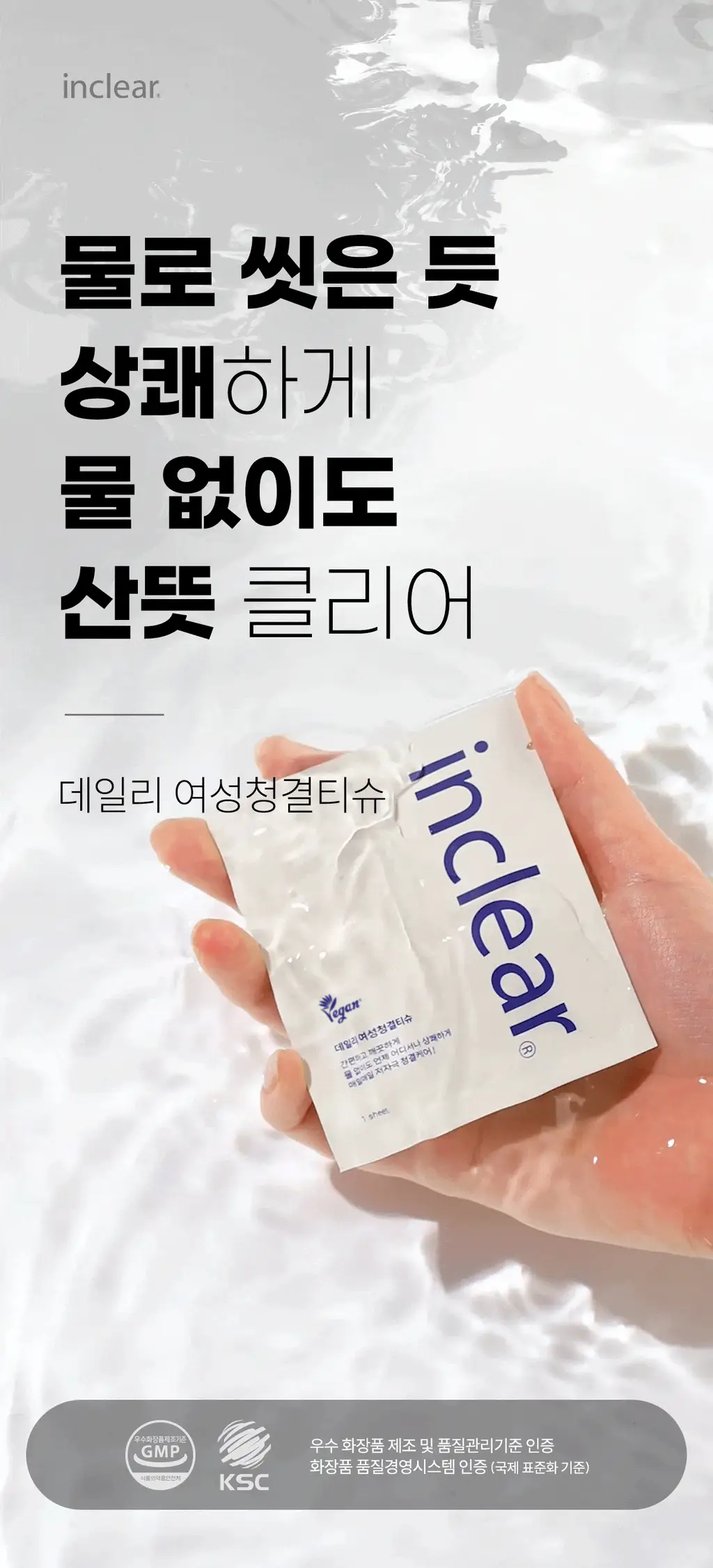 [데일리조이 Pick]인클리어 데일리 여성청결티슈 2종 택 1 (25개입/50개입) 상세페이지 2
